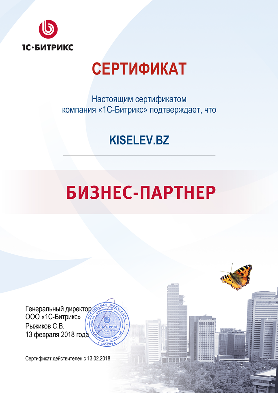 Сертификат партнёра по СРМ системам в Волгореченске